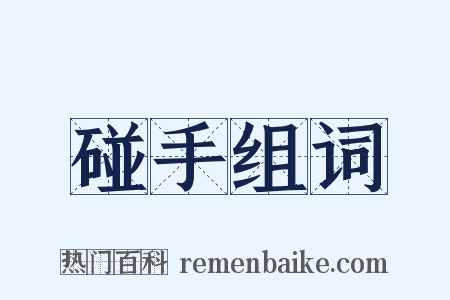 碰手组词是什么意思的图片